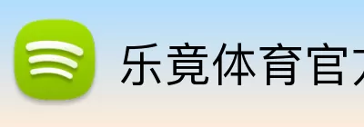 乐竟体育官方网站 Logo